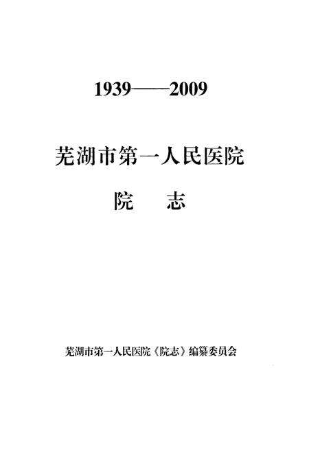《芜湖市第一人民医院院志(1939-2009)》.pdf_安徽省志预览图1