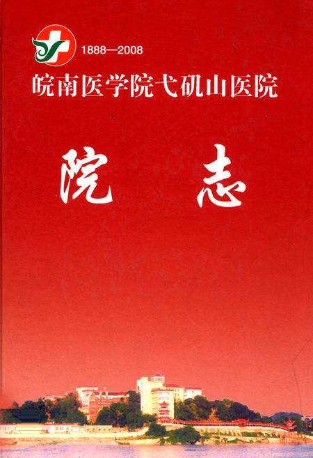 《皖南医学院弋矶山医院院志(1888-2008)》.pdf_安徽省志缩略图