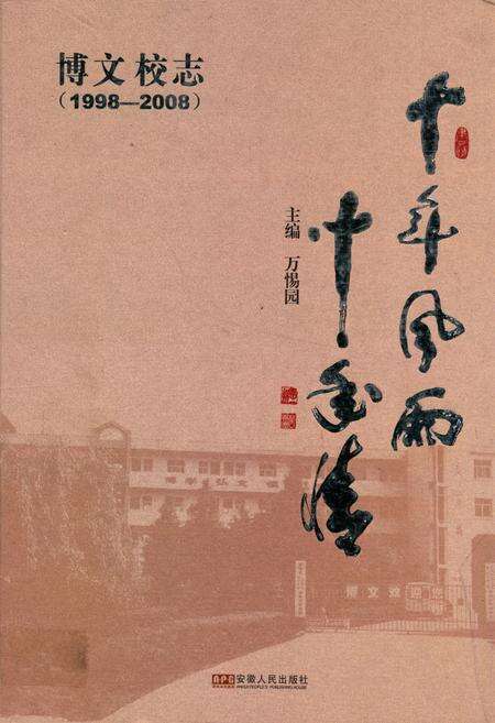 《博文校志(1998-2008)》.pdf_安徽省志缩略图