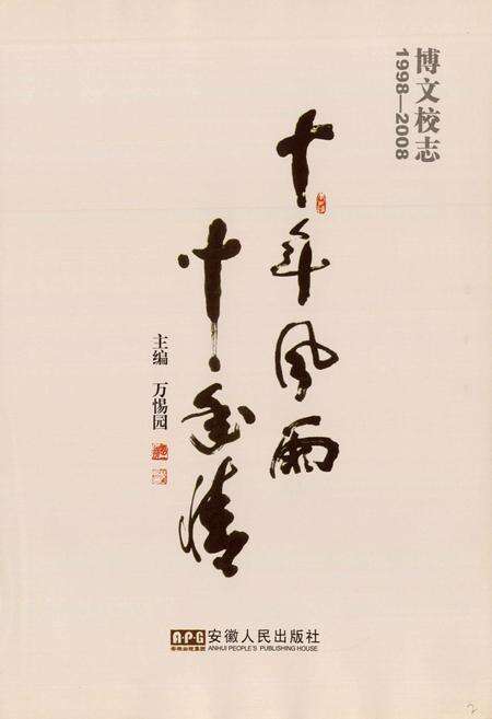 《博文校志(1998-2008)》.pdf_安徽省志预览图1