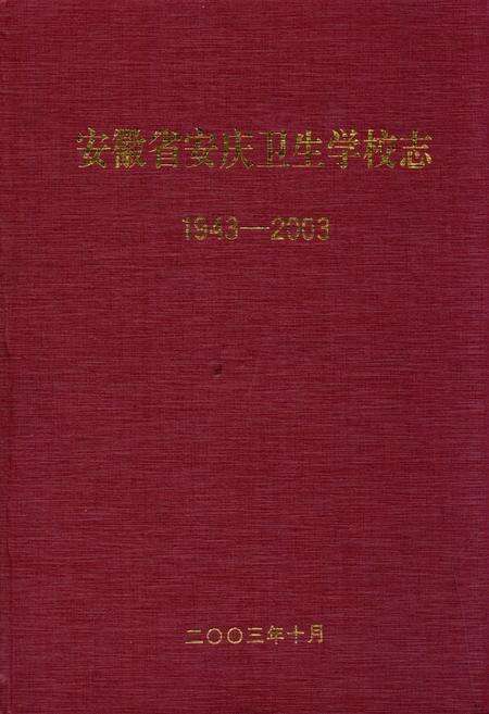《安徽省安庆卫生学校志(1943-2003)》.pdf_安徽省志缩略图