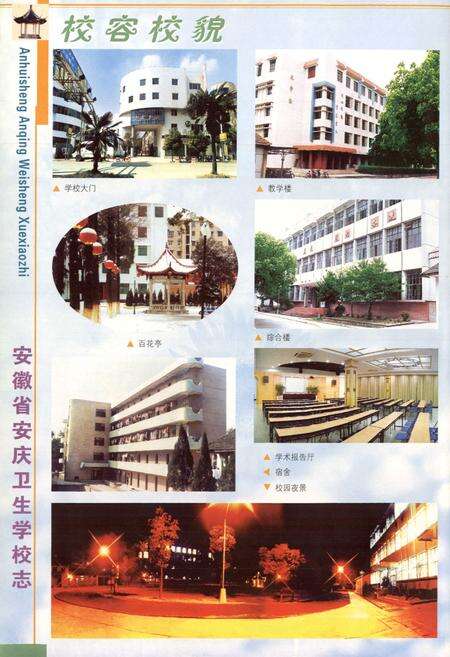 《安徽省安庆卫生学校志(1943-2003)》.pdf_安徽省志预览图2