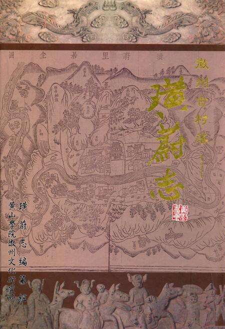 《璜蔚志》.pdf_安徽省志缩略图