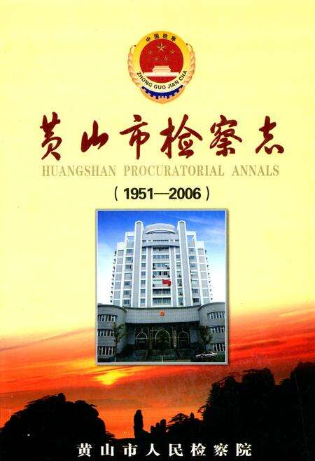 《黄山市检察志(1951-2006)》.pdf_安徽省志缩略图