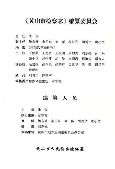 《黄山市检察志(1951-2006)》.pdf_安徽省志预览图2