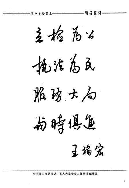 《黄山市检察志(1951-2006)》.pdf_安徽省志预览图3