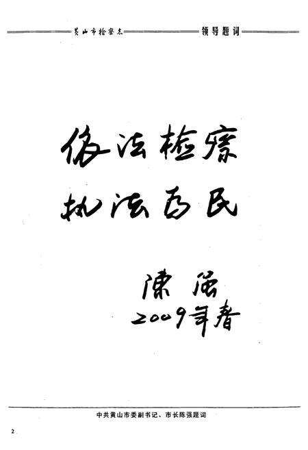 《黄山市检察志(1951-2006)》.pdf_安徽省志预览图4