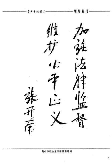 《黄山市检察志(1951-2006)》.pdf_安徽省志预览图5