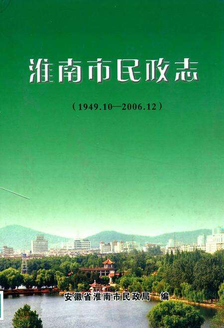 《淮南市民政志(1949.10-2006.12)》.pdf_安徽省志缩略图
