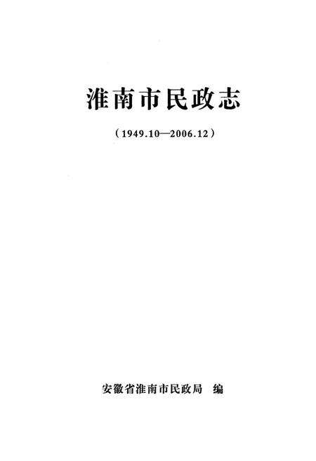 《淮南市民政志(1949.10-2006.12)》.pdf_安徽省志预览图1