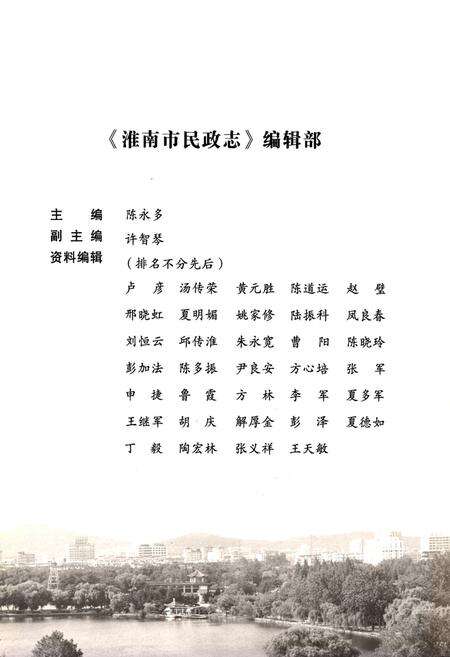 《淮南市民政志(1949.10-2006.12)》.pdf_安徽省志预览图3