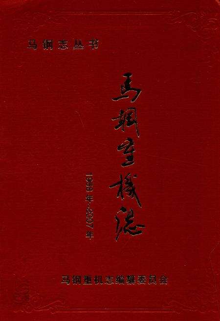 《马钢重机志(1958-2007)》.pdf_安徽省志缩略图