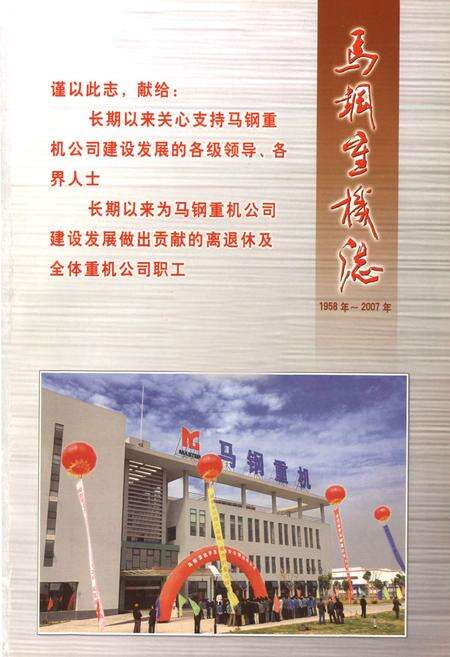 《马钢重机志(1958-2007)》.pdf_安徽省志预览图1