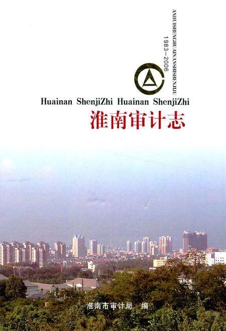 《淮南审计志》.pdf_安徽省志缩略图