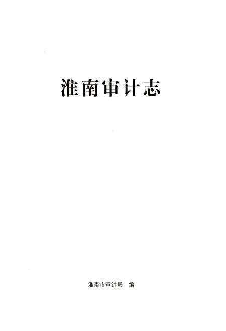 《淮南审计志》.pdf_安徽省志预览图1
