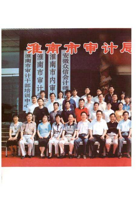 《淮南审计志》.pdf_安徽省志预览图3