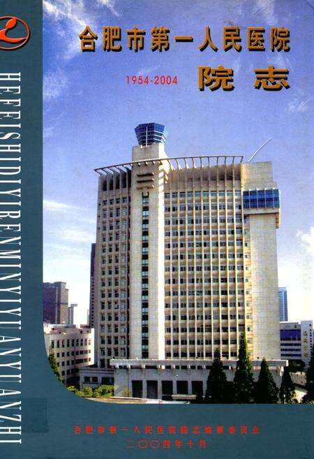 《合肥市第一人民医院院志(1954-2004)》.pdf_安徽省志缩略图