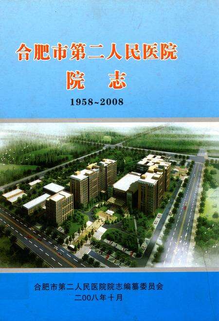 《合肥市第二人民医院院志(1958-2008)》.pdf_安徽省志缩略图