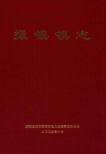 《撮镇镇志》.pdf_安徽省志缩略图