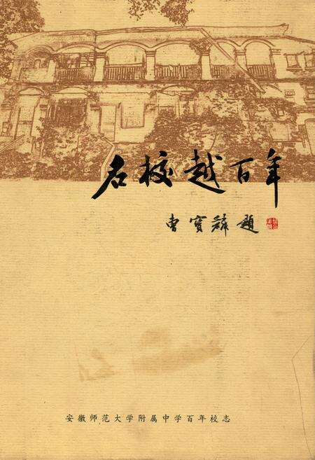 《名校越百年》.pdf_安徽省志缩略图