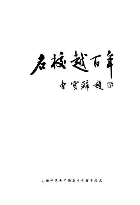 《名校越百年》.pdf_安徽省志预览图1