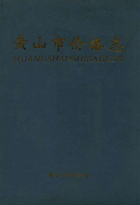 《黄山市价格志》.pdf_安徽省志缩略图