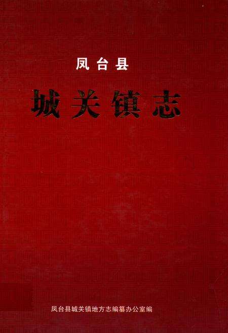 《凤台县城关镇志》.pdf_安徽省志缩略图