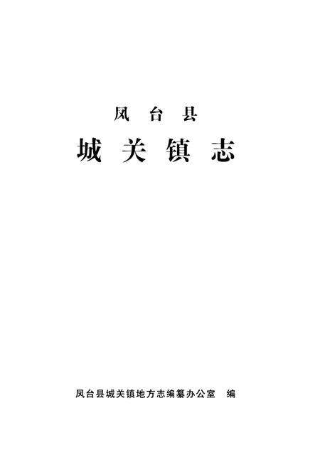 《凤台县城关镇志》.pdf_安徽省志预览图1