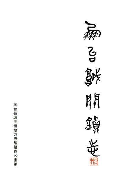 《凤台县城关镇志》.pdf_安徽省志预览图2