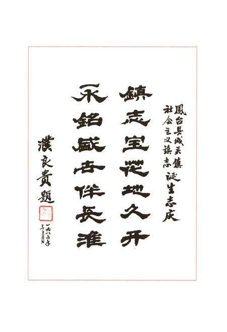 《凤台县城关镇志》.pdf_安徽省志预览图5