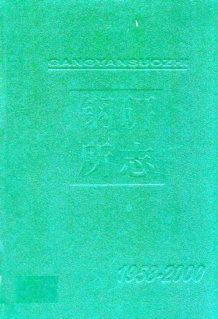 《马钢钢研所志(1958-2000)》.pdf_安徽省志缩略图
