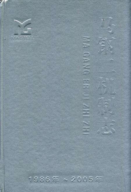 《马钢二机制志(1986-2005)》.pdf_安徽省志缩略图