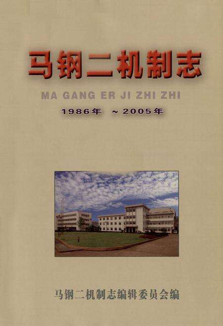 《马钢二机制志(1986-2005)》.pdf_安徽省志预览图1