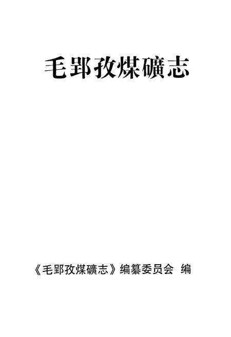 《毛郢孜煤礦志》.pdf_安徽省志预览图1