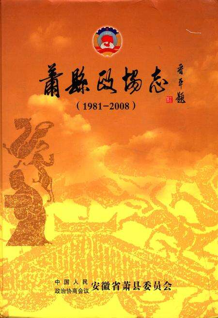 《萧县政协志(1981-2008)》.pdf_安徽省志缩略图