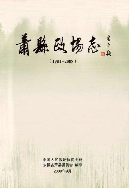 《萧县政协志(1981-2008)》.pdf_安徽省志预览图1