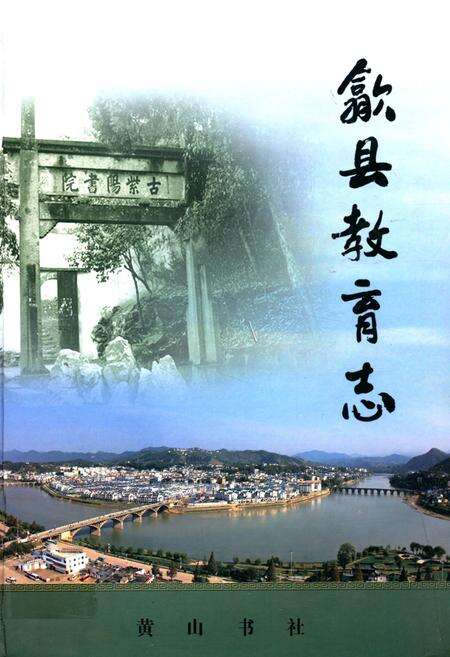 《歙县教育志》.pdf_安徽省志缩略图