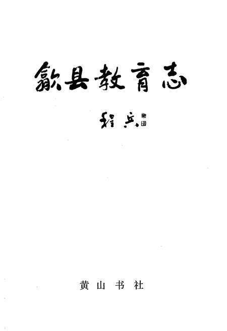 《歙县教育志》.pdf_安徽省志预览图1