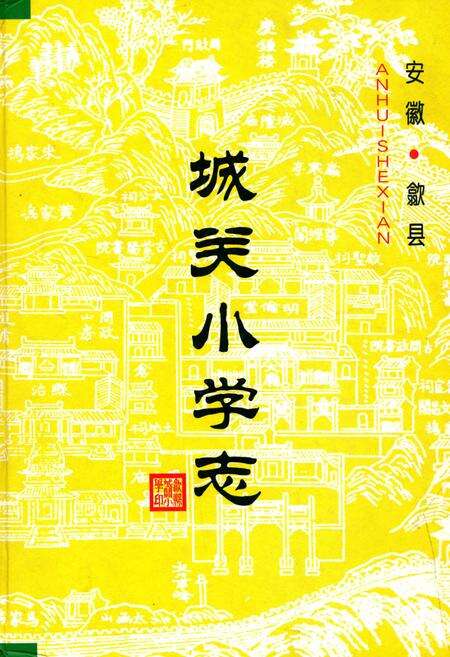 《歙县城关小学》.pdf_安徽省志缩略图