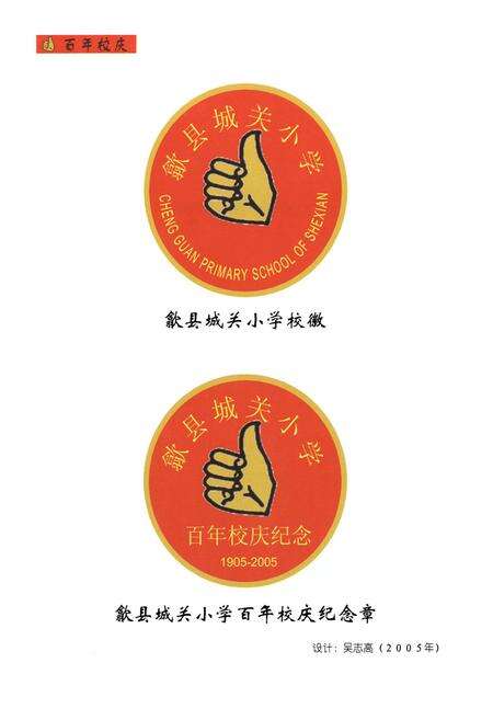 《歙县城关小学》.pdf_安徽省志预览图2