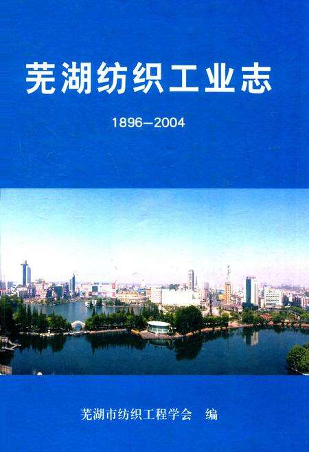 《芜湖纺织工业志(1896-2004)》.pdf_安徽省志缩略图