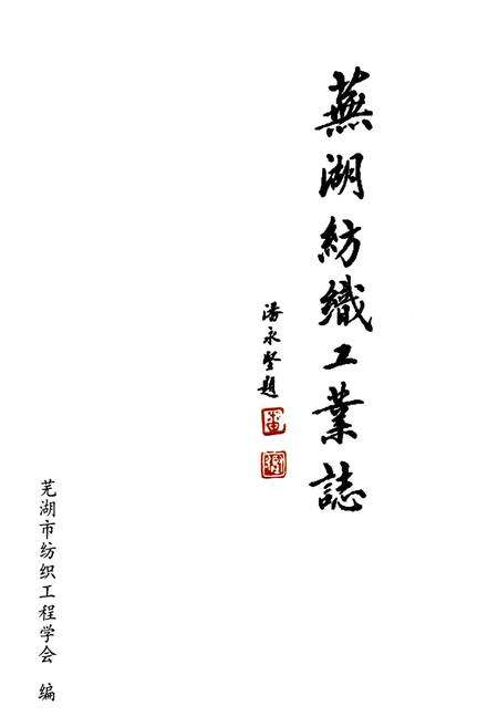《芜湖纺织工业志(1896-2004)》.pdf_安徽省志预览图1