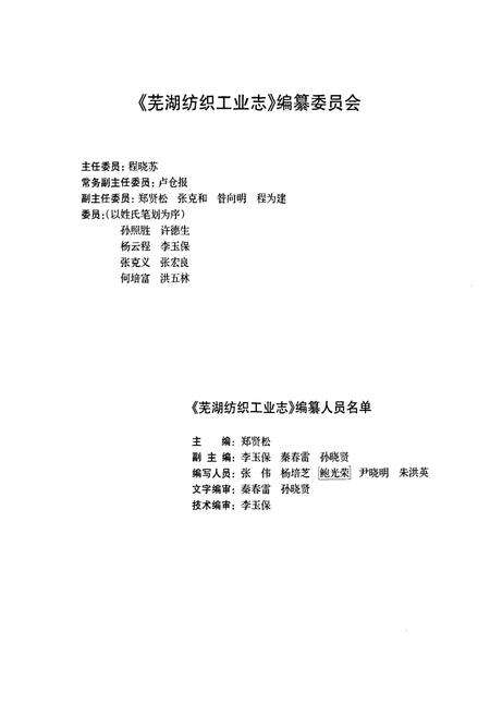 《芜湖纺织工业志(1896-2004)》.pdf_安徽省志预览图2