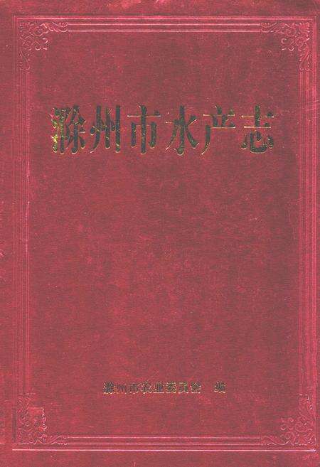 《滁州市水产志》.pdf_安徽省志缩略图