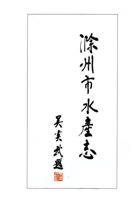 《滁州市水产志》.pdf_安徽省志预览图1