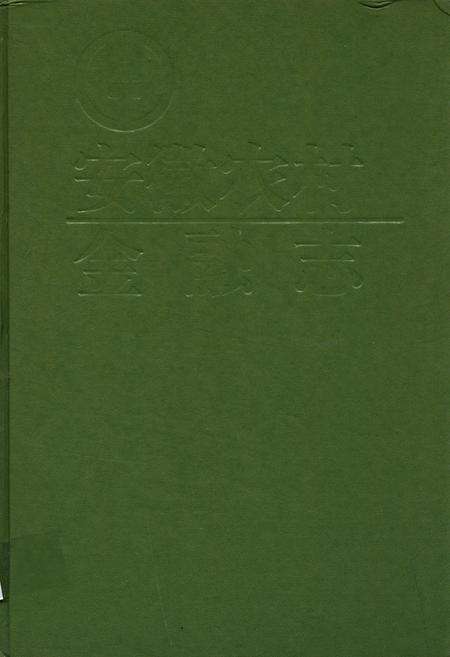 《安徽农村金融志》.pdf_安徽省志缩略图