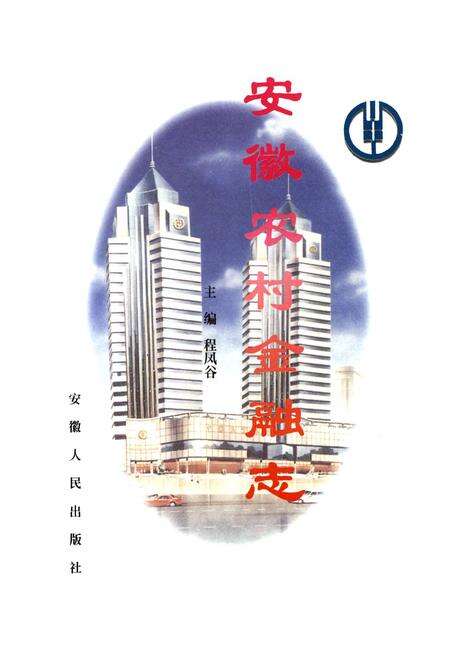《安徽农村金融志》.pdf_安徽省志预览图1