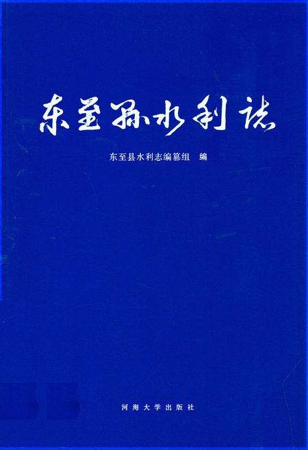 《东至县水利志》.pdf_安徽省志缩略图