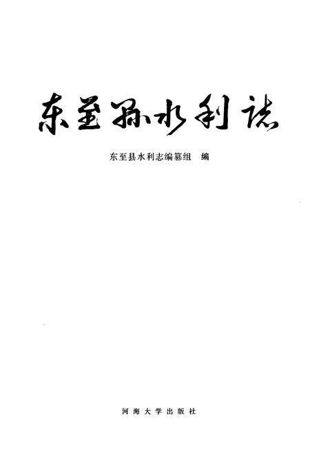 《东至县水利志》.pdf_安徽省志预览图1