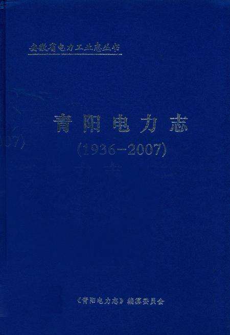 《青阳电力志(1936-2007)》.pdf_安徽省志缩略图